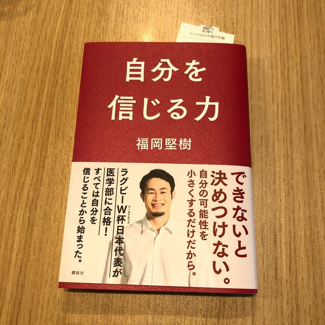 自分を信じる力 エンタメ/ホビーの本(文学/小説)の商品写真