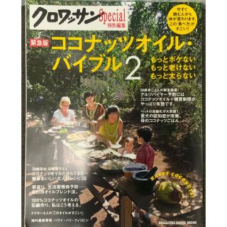 マガジンハウス(マガジンハウス)の【新品未読美品】クロワッサン特別編集　ココナッツオイル・バイブル 2(料理/グルメ)