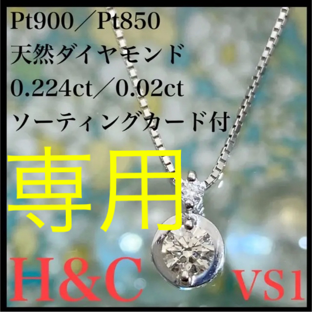 【 H&C 】PT850 PT900  計0.244ct ダイヤ ネックレス