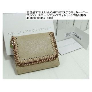 ステラマッカートニー(Stella McCartney)の正規品ステラマッカートニー　 ファベラ　スモールフラップウォレット３つ折り財布(財布)