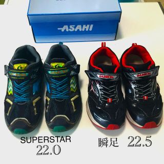 スーパースター(SUPERSTAR)のスーパースター22.0cm＆瞬足22.5cmスニーカーセット(スニーカー)