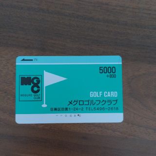 メグロゴルフクラブ　残額3000円以上(ゴルフ場)