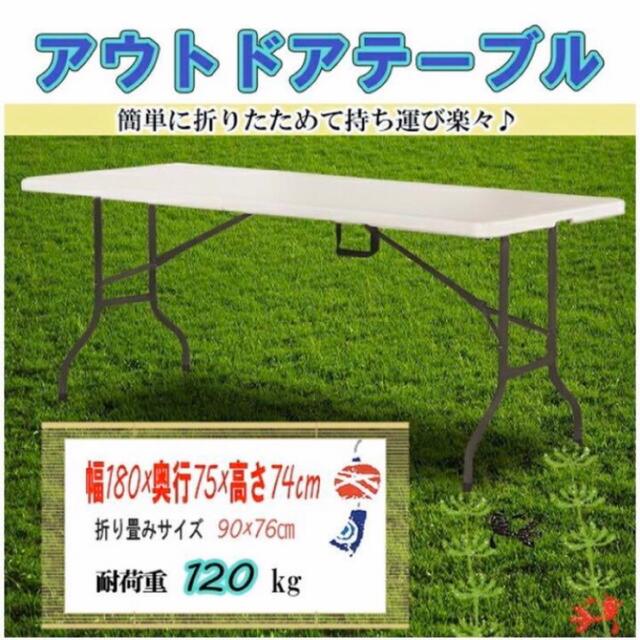 アウトドアテーブル 折り畳み式 長さ180cm キャンプ BBQに126kg耐荷重