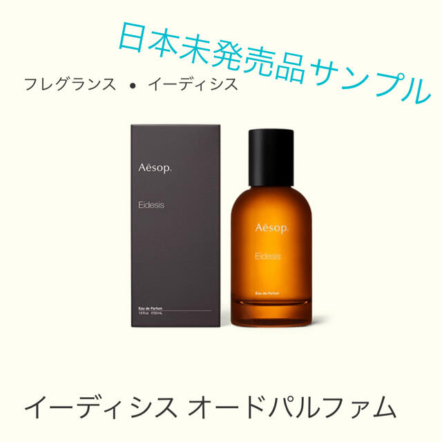 Aesop(イソップ)のAesop イーディシス オードパルファム サンプル品 コスメ/美容の香水(ユニセックス)の商品写真