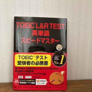 ＴＯＥＩＣ　Ｌ＆Ｒ　ＴＥＳＴ英単語スピードマスター ＣＤ２枚付 第３版(資格/検定)