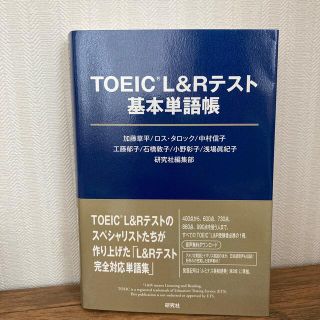 ＴＯＥＩＣ（Ｒ）Ｌ＆Ｒテスト基本単語帳(資格/検定)