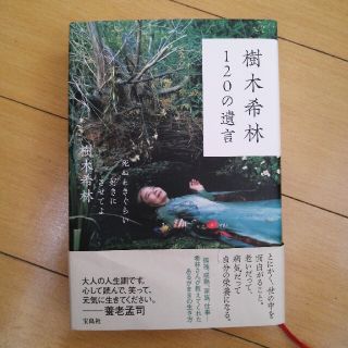 樹木希林１２０の遺言 死ぬときぐらい好きにさせてよ(その他)