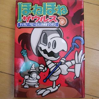 ほねほねザウルス １０(絵本/児童書)