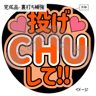 【裏打ち補強】投げCHUして(オレンジ)(型紙/パターン)