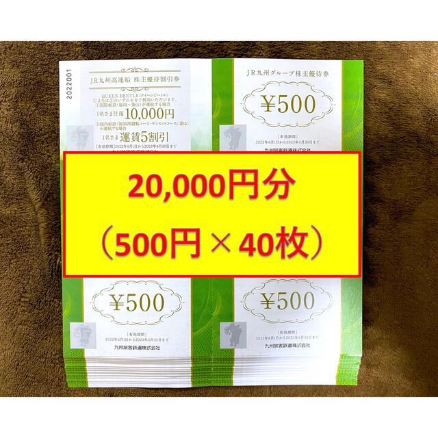 JR(ジェイアール)のJR九州グループ株主優待券 500円 40枚 20,000円 チケットの優待券/割引券(ショッピング)の商品写真