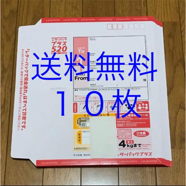 送料無料　レターパックプラス　１０枚　新品