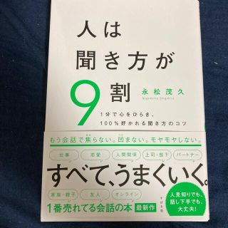 人は聞き方が９割 １分で心をひらき、１００％好かれる聞き方のコツ(ビジネス/経済)