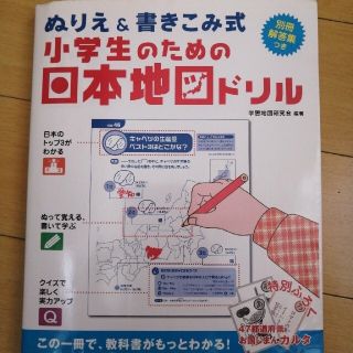 小学生のための日本地図ドリル ぬりえ＆書きこみ式(その他)