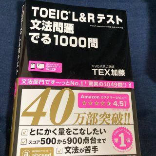 ＴＯＥＩＣ　Ｌ＆Ｒテスト文法問題でる１０００問(その他)