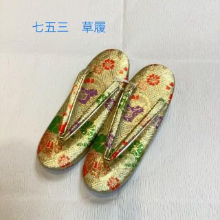 七五三草履　g7 311(下駄/草履)