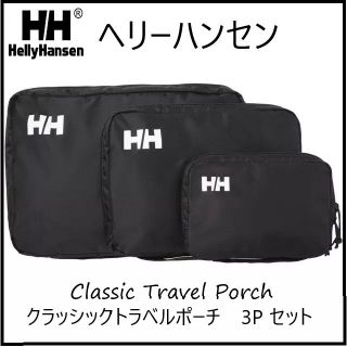 ヘリーハンセン(HELLY HANSEN)の【新品・未使用】ヘリーハンセン　クラッシックトラベルポーチ　3個セット（大中小）(その他)