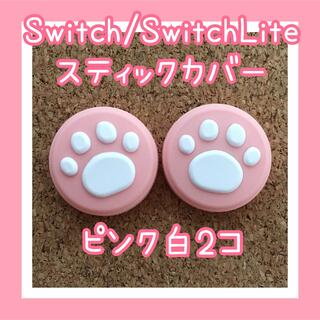 ニンテンドースイッチ(Nintendo Switch)のSwitch　スイッチ　ジョイコン　スティックカバー　肉球　ピンク白　2個セット(その他)