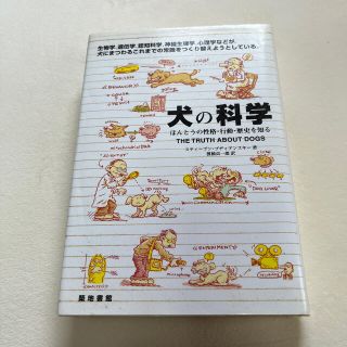 犬の科学 ほんとうの性格・行動・歴史を知る(科学/技術)