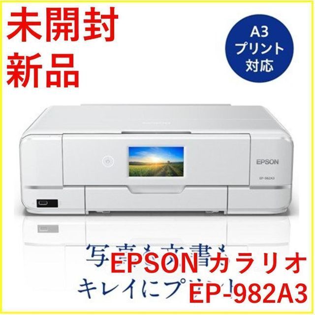 EPSON EP-982A3 インクジェットプリンター カラリオ【新品・未使用】有液晶パネル