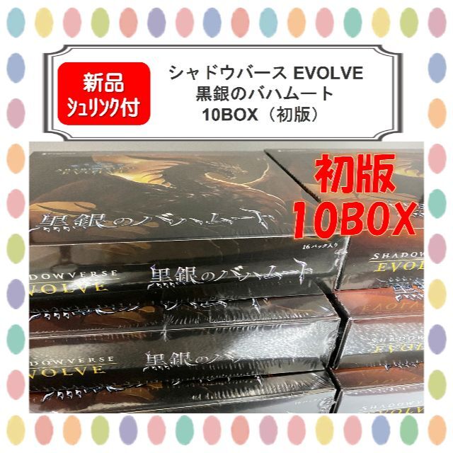 【☆初版★】シャドウバース EVOLVE 黒銀のバハムート 10BOX
