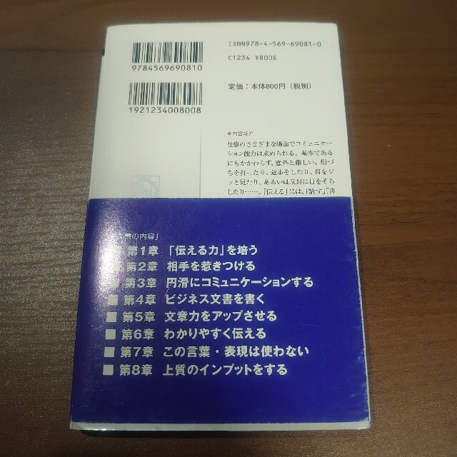 伝える力 「話す」「書く」「聞く」能力が仕事を変える！ エンタメ/ホビーの本(その他)の商品写真