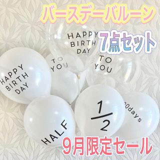 誕生日　風船　ハーフバースデー　7個セット バルーン(その他)