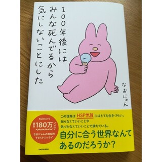 カドカワショテン(角川書店)の１００年後にはみんな死んでるから気にしないことにした(文学/小説)