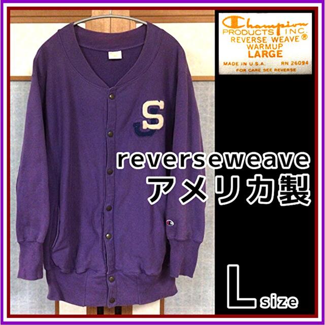 Champion REVERSE WEAVE スウェットカーディガン アメリカ製