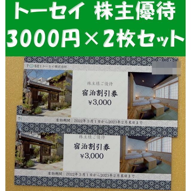 トーセイ　6000円分　株主優待　宿泊割引券