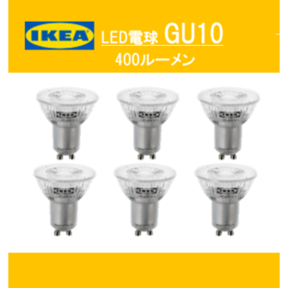 イケア IKEA　LED電球 GU10 400ルーメン６ピース【新品・送料込】(蛍光灯/電球)