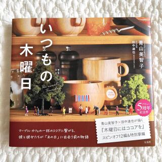 タカラジマシャ(宝島社)のいつもの木曜日(文学/小説)