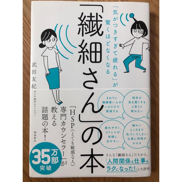 「繊細さん」の本 「気がつきすぎて疲れる」が驚くほどなくなる エンタメ/ホビーの本(その他)の商品写真