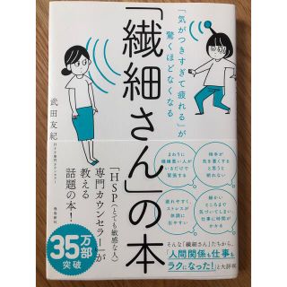 「繊細さん」の本 「気がつきすぎて疲れる」が驚くほどなくなる(その他)