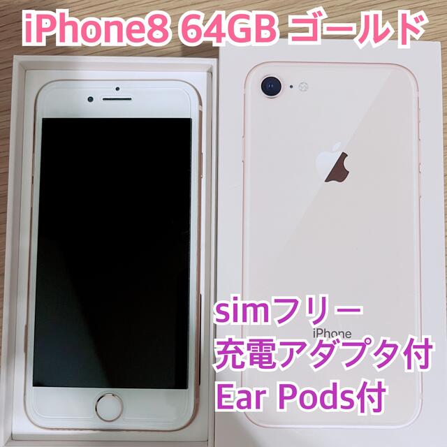 iPhone8 ゴールド 64GB SIMフリー