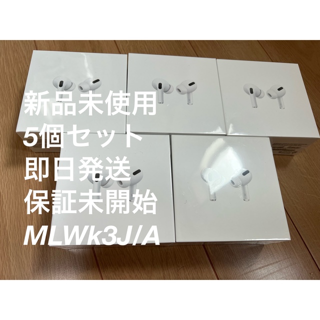 Apple(アップル)の新品保証未開始 5個セット Apple AirPods Pro エアポッズ プロ スマホ/家電/カメラのオーディオ機器(ヘッドフォン/イヤフォン)の商品写真