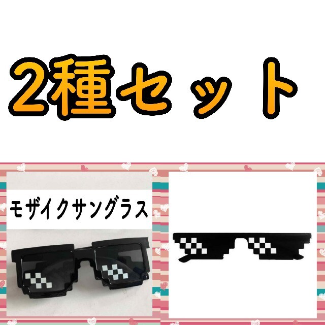 モザイクサングラス　モザイク眼鏡　モザイクメガネ　ドットメガネ　ピクセル エンタメ/ホビーのコスプレ(小道具)の商品写真