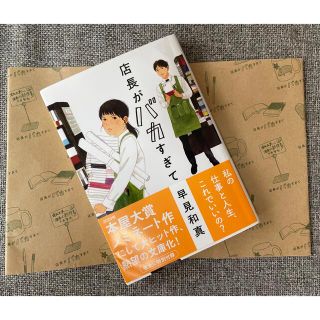 店長がバカすぎて(文学/小説)