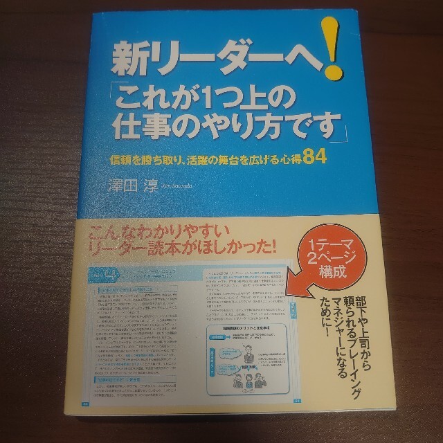 新リ－ダ－へ！「これが１つ上の仕事のやり方です」 信頼を勝ち取り、活躍の舞台を広 エンタメ/ホビーの本(ビジネス/経済)の商品写真