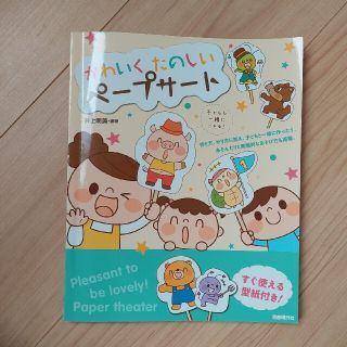 かわいくたのしいペープサート(語学/参考書)