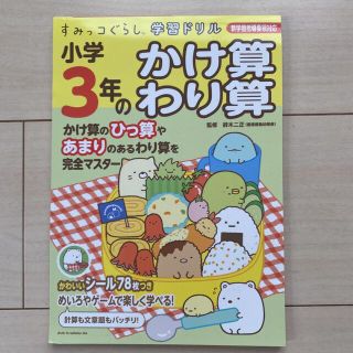 シュフトセイカツシャ(主婦と生活社)のすみっコぐらし学習ドリル小学３年のかけ算わり算 学習指導要領対応(語学/参考書)