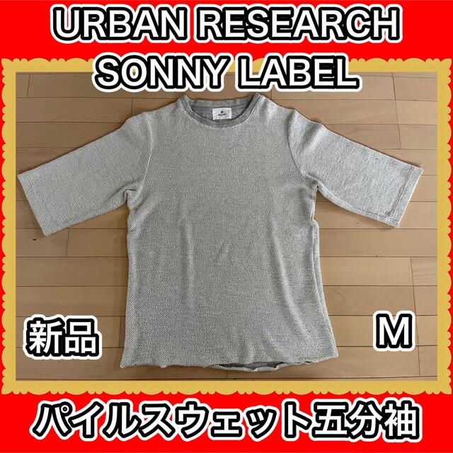 Sonny Label(サニーレーベル)のアーバンリサーチ　サニーレーベル　スウェット　パイル　五分袖　M グレー　新品 メンズのトップス(Tシャツ/カットソー(七分/長袖))の商品写真