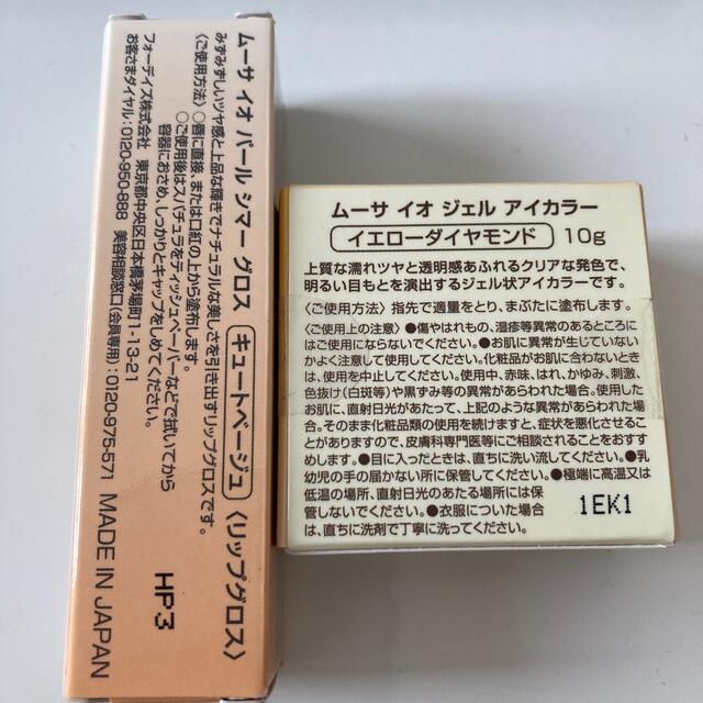 ムーサ イオ ジェル アイカラー リップ グロス フォーデイズ ２点セット 新品 コスメ/美容のベースメイク/化粧品(リップグロス)の商品写真