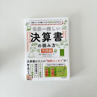 カドカワショテン(角川書店)の世界一楽しい決算書の読み方(ビジネス/経済)