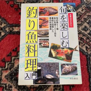 旬を楽しむ釣り魚料理入門 : 図解はやわかり(料理/グルメ)