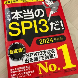 これが本当のＳＰＩ３だ！ 主要３方式〈テストセンター・ペーパーテスト・ＷＥＢ ２(語学/参考書)