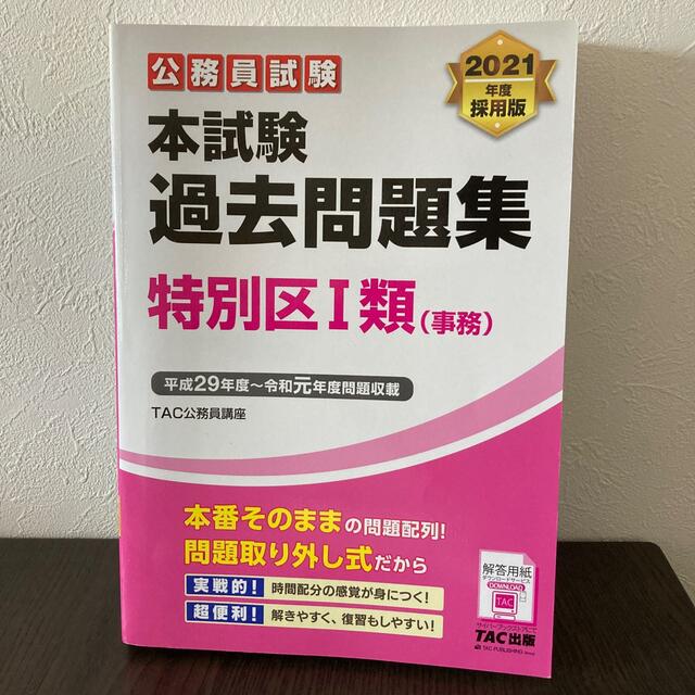 公務員試験本試験過去問題集特別区１類（事務） ２０２１年度採用版 エンタメ/ホビーの本(資格/検定)の商品写真