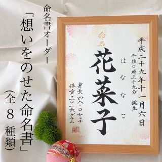 命名書オーダー　フレーム 「想いをのせた命名書」(命名紙)