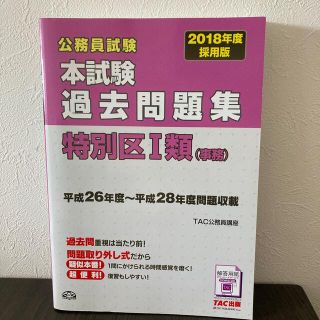 公務員試験本試験過去問題集特別区１類（事務） ２０１８年度採用版(資格/検定)