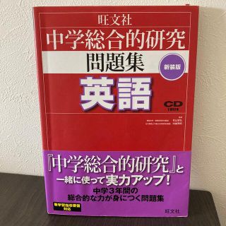 中学総合的研究問題集英語 〔新装版〕(その他)