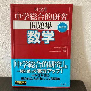 中学総合的研究問題集数学 〔改訂版〕(語学/参考書)